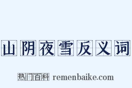 山阴夜雪反义词是什么意思的图片